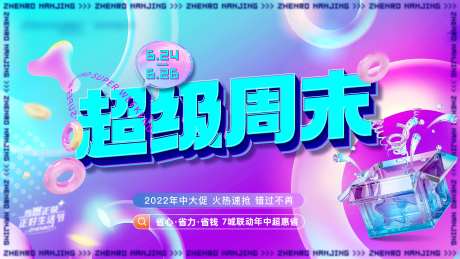 地产周末促销活动主形象-采灵感-https://www.cailinggan.com/