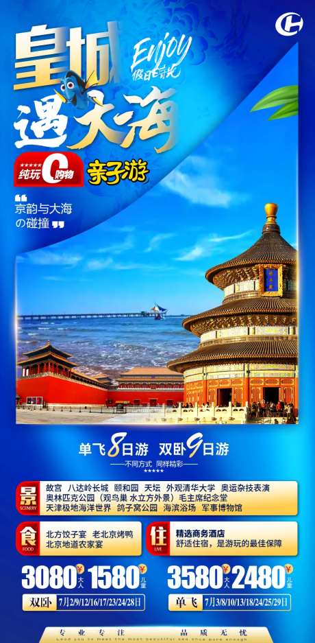 北京天安门故宫亲子研学旅游海报-采灵感-https://www.cailinggan.com/