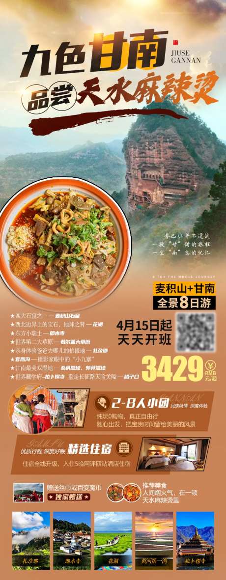 甘南天水旅游海报-采灵感-https://www.cailinggan.com/