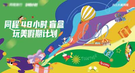 嗨玩48小时背景板-采灵感-https://www.cailinggan.com/