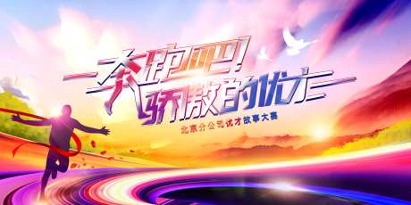 优才故事大赛背景板-采灵感-https://www.cailinggan.com/