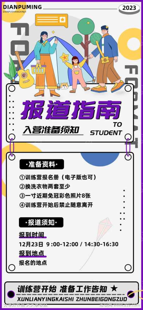 训练营报道指南宣传海报-采灵感-https://www.cailinggan.com/