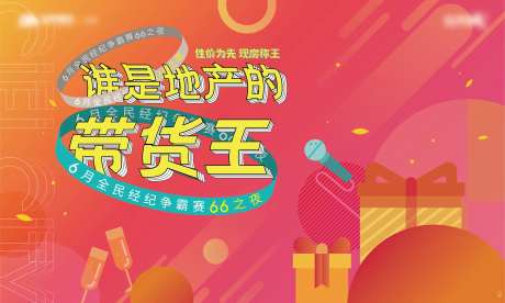 地产带货王海报-采灵感-https://www.cailinggan.com/