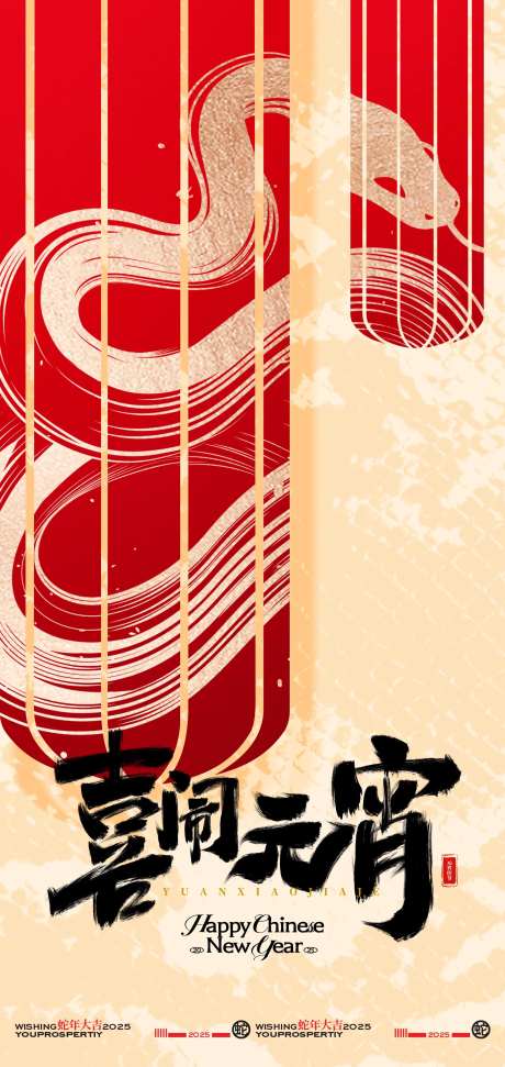 2025喜闹元宵节创意海报-采灵感-https://www.cailinggan.com/