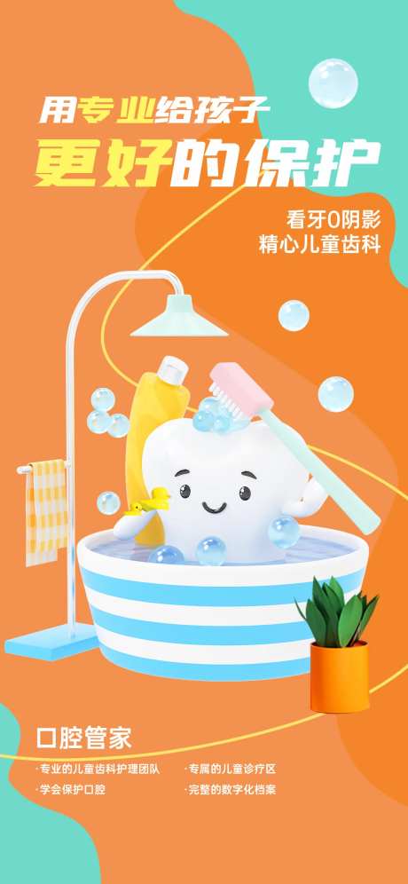 3D简约儿童牙科诊疗宣传海报-采灵感-https://www.cailinggan.com/
