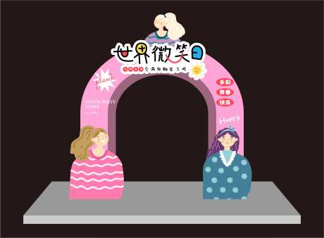 世界微笑日门头-采灵感-https://www.cailinggan.com/