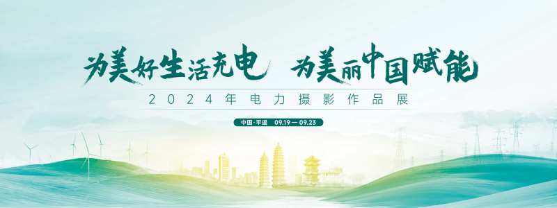 电力太原摄影节主画面-采灵感-cailinggan.com