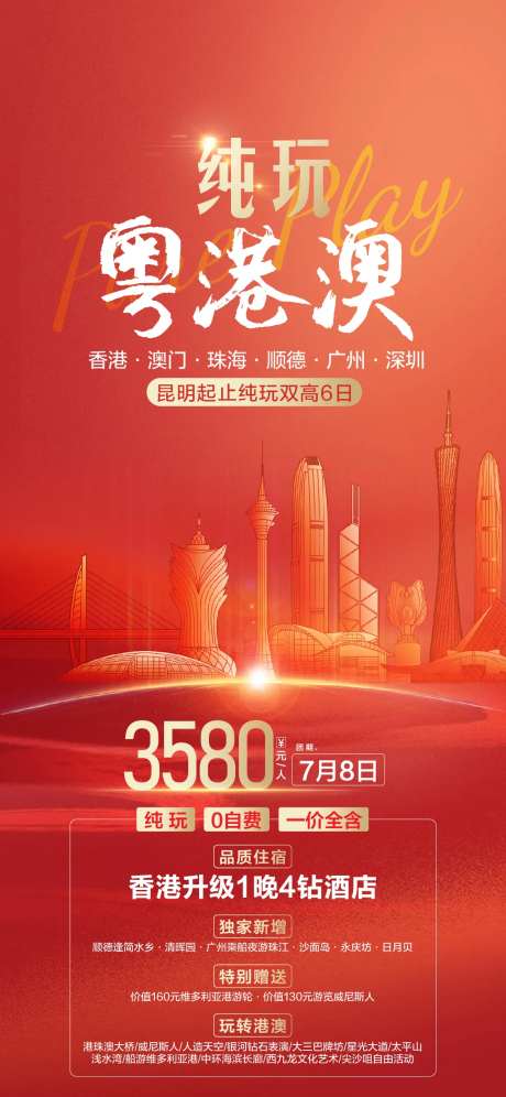 粤港澳旅游海报-采灵感-https://www.cailinggan.com/