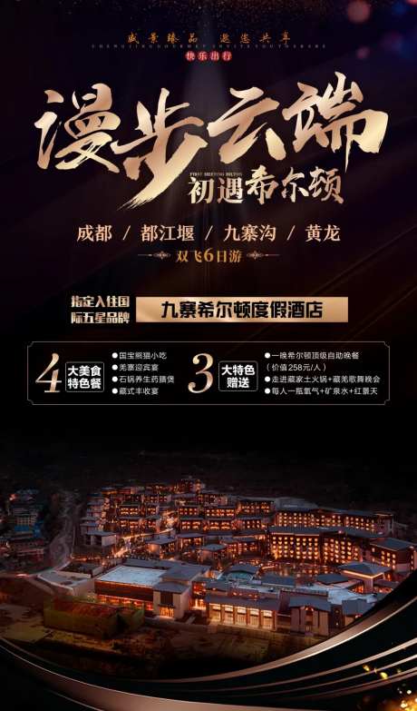 漫步云端九寨沟旅游海报-采灵感-https://www.cailinggan.com/