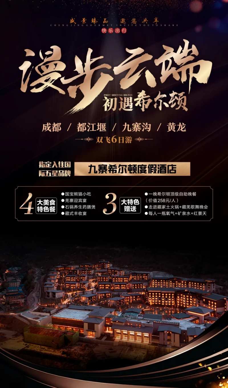 漫步云端九寨沟旅游海报-采灵感-cailinggan.com