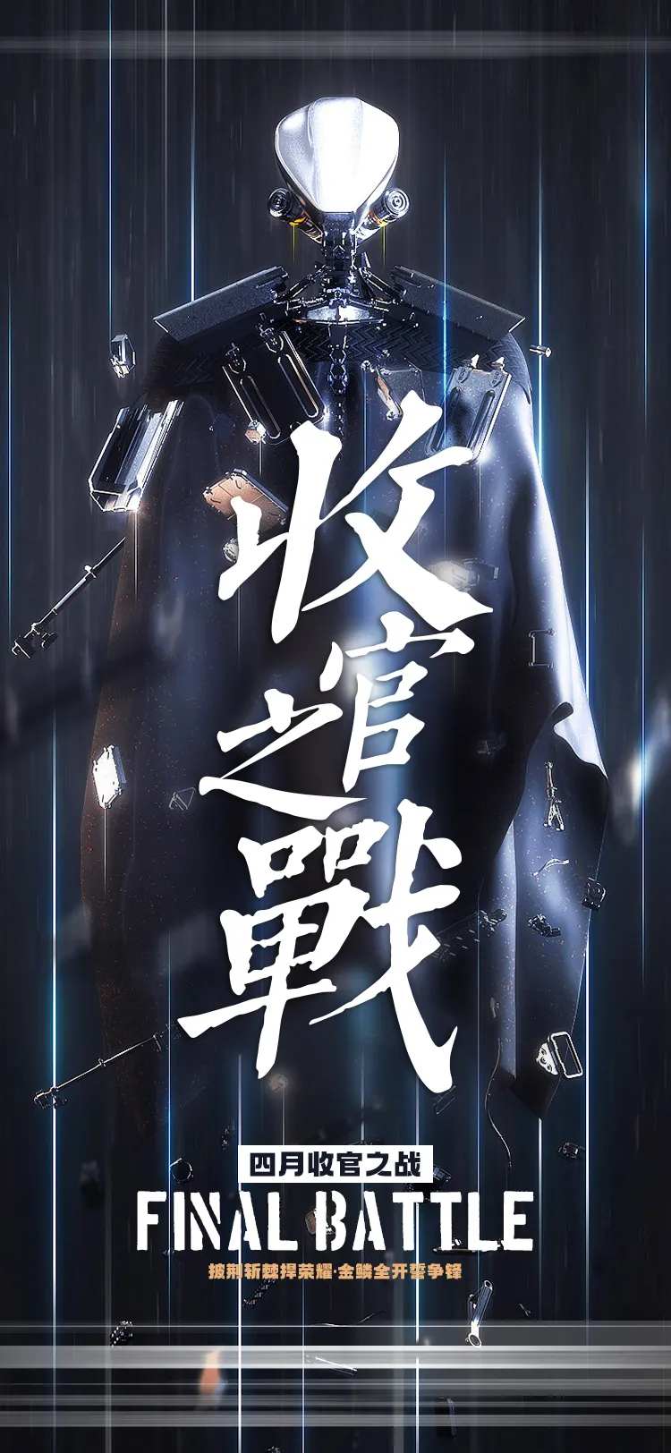 酒吧收官之战海报-采灵感-cailinggan.com