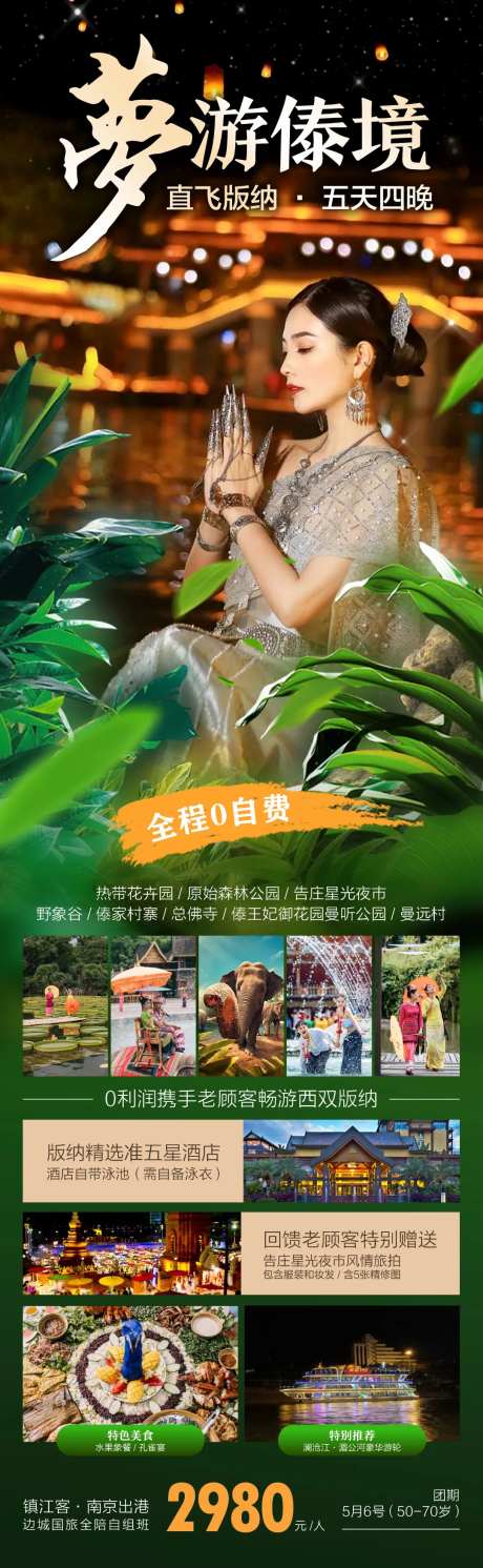 西双版纳旅游海报-采灵感-https://www.cailinggan.com/