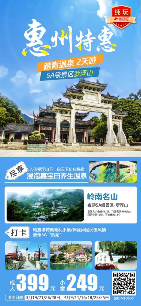 惠州踏青温泉特惠2天旅游海报-采灵感-https://www.cailinggan.com/