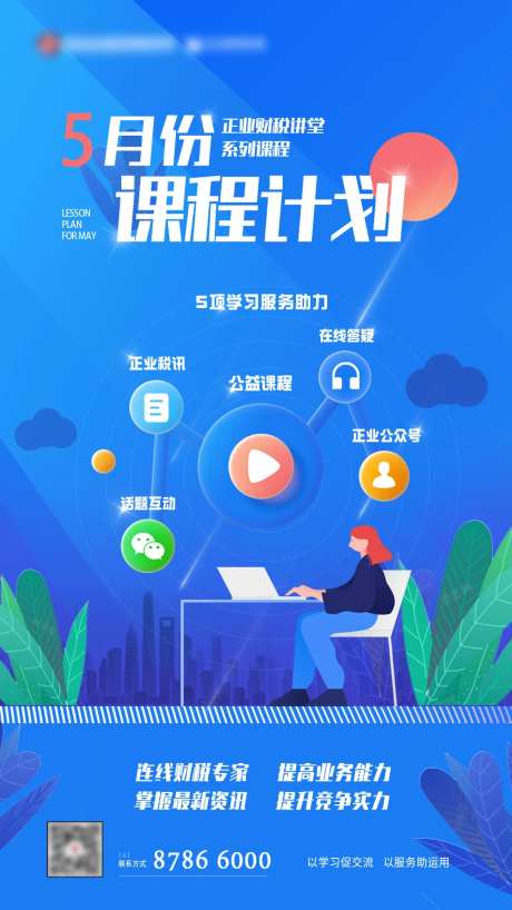 课程计划宣传海报-采灵感-https://www.cailinggan.com/