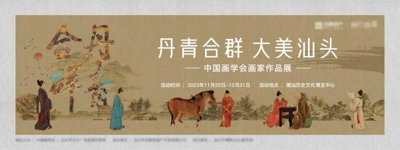 丹青画展暖场活动背景板-采灵感-cailinggan.com