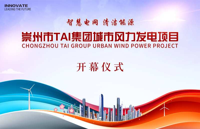 风力发电开幕仪式背景板-采灵感-cailinggan.com