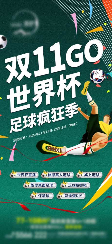 地产世界杯足球活动海报-采灵感-https://www.cailinggan.com/