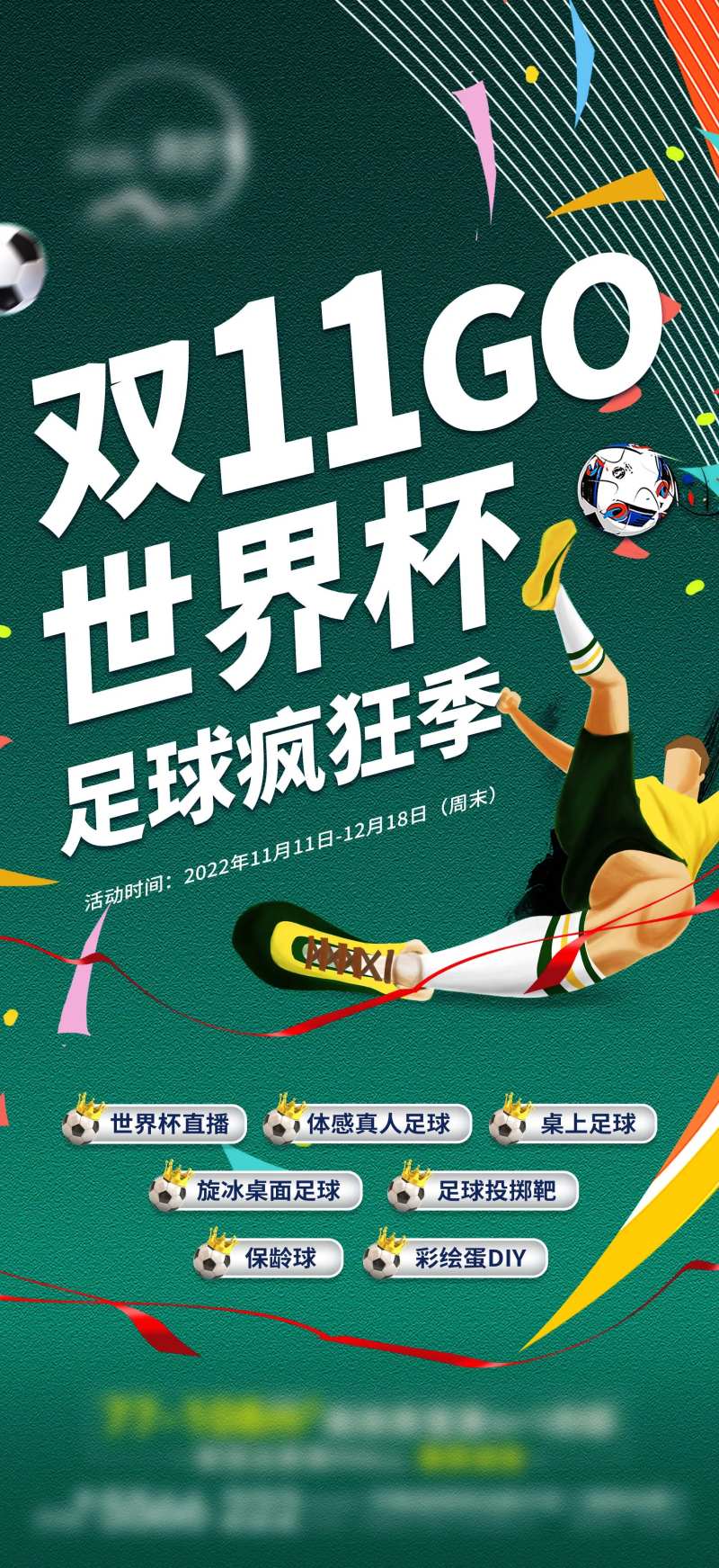 地产世界杯足球活动海报-采灵感-cailinggan.com