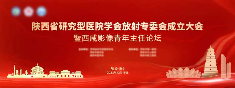 成立大会西安论坛主画面-采灵感-cailinggan.com