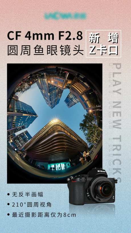 鱼眼镜头宣传海报-采灵感-https://www.cailinggan.com/