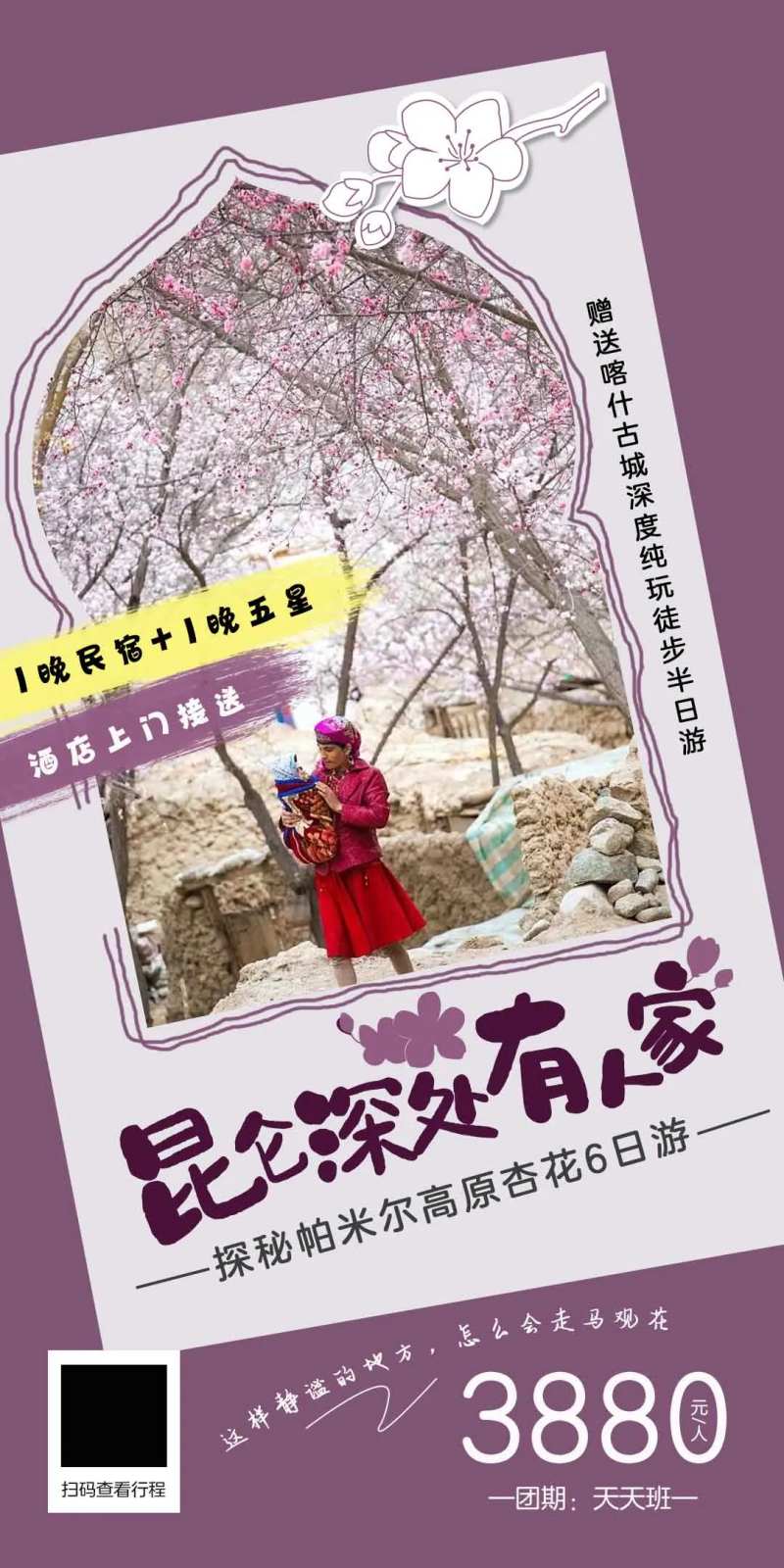 帕米尔高原杏花游-采灵感-cailinggan.com
