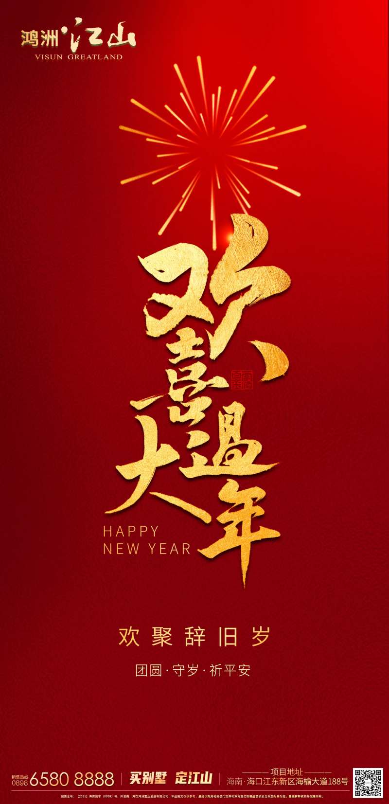 除夕欢喜过大年-采灵感-cailinggan.com