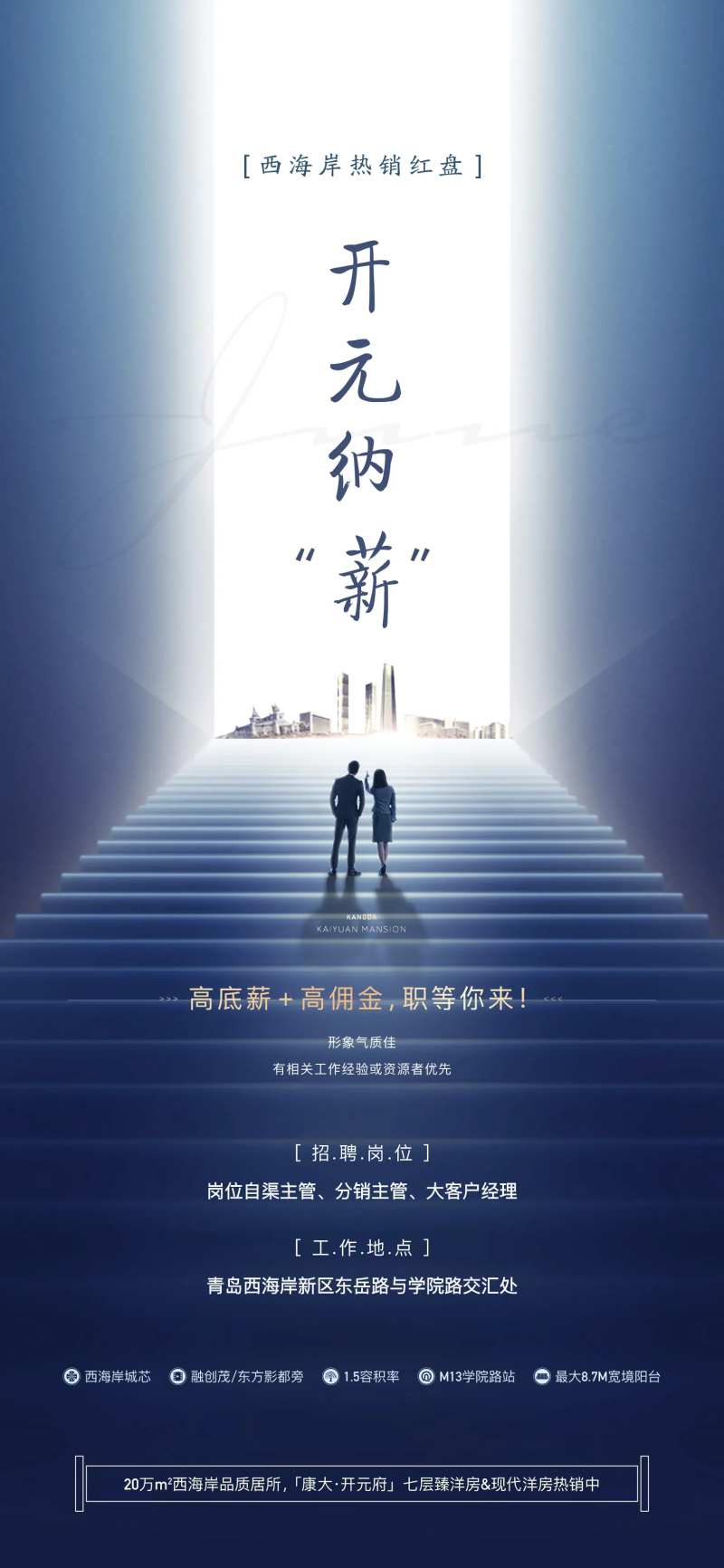 地产招聘海报-采灵感-cailinggan.com