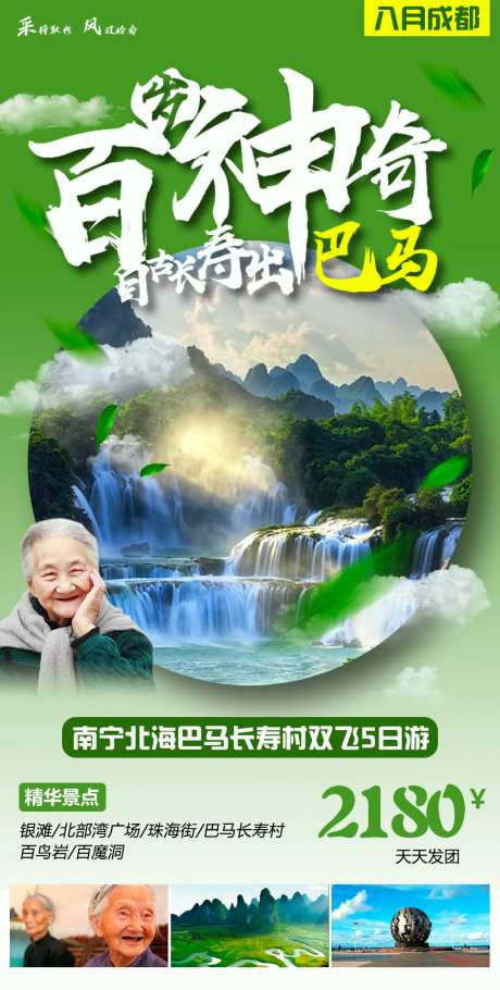 南宁北海巴马长寿村旅游海报-采灵感-https://www.cailinggan.com/