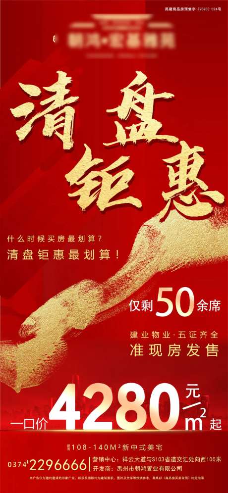 地产清盘钜惠海报-采灵感-https://www.cailinggan.com/