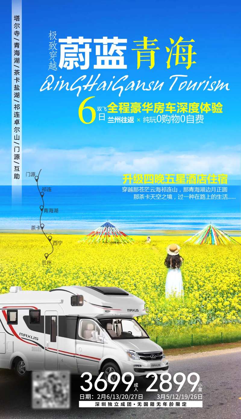 蔚蓝青海油菜花房车旅游海报-采灵感-cailinggan.com