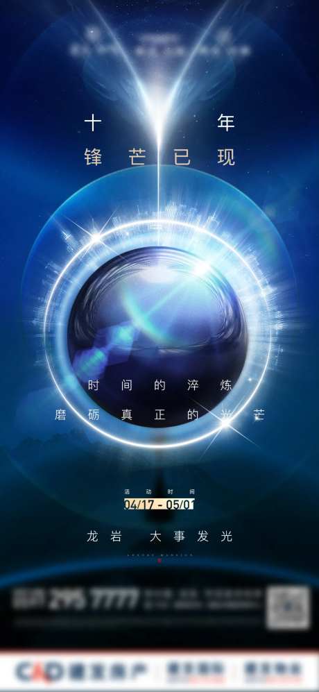 房地产蓝金光影秀悬念微单海报-采灵感-https://www.cailinggan.com/
