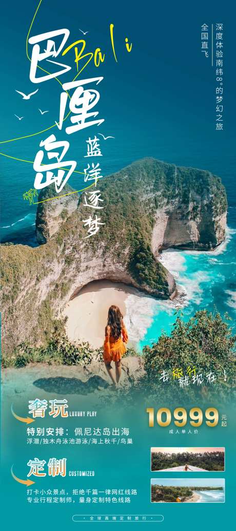 巴厘岛蓝海逐梦旅游海报-采灵感-https://www.cailinggan.com/
