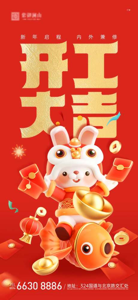 开工大吉海报-采灵感-https://www.cailinggan.com/
