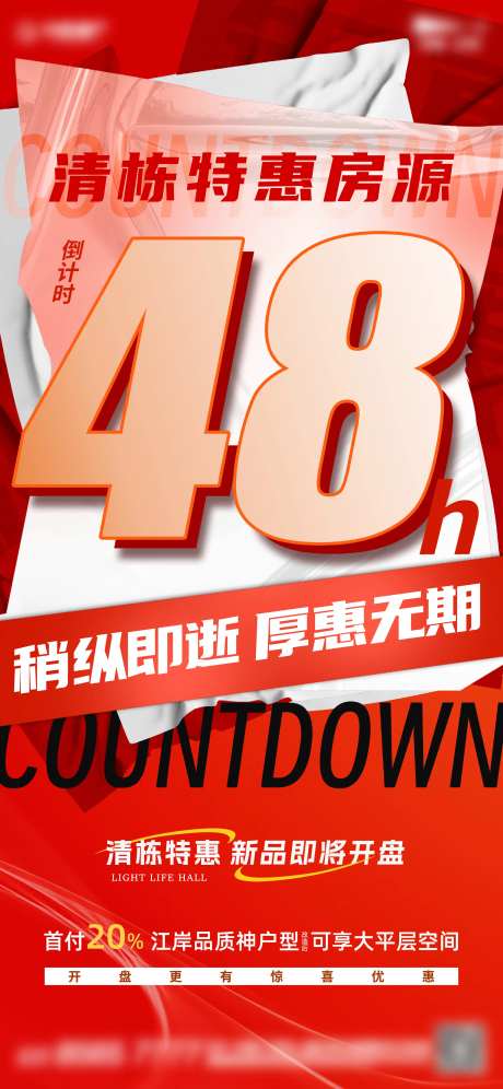 倒计时48小时钜惠海报-采灵感-https://www.cailinggan.com/