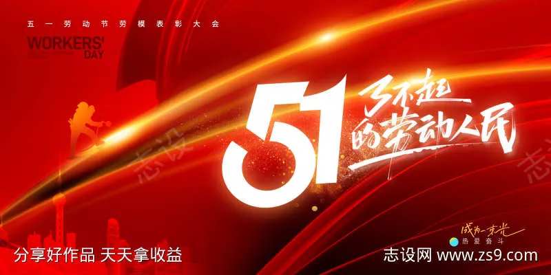 五一劳动节51劳动人民展板桁架-采灵感-cailinggan.com