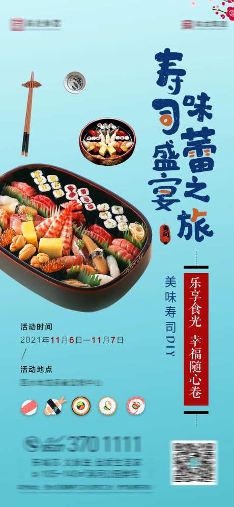 地产暖场寿司DIY活动海报-采灵感-https://www.cailinggan.com/