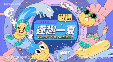 玩趣一夏活动展板-采灵感-https://www.cailinggan.com/