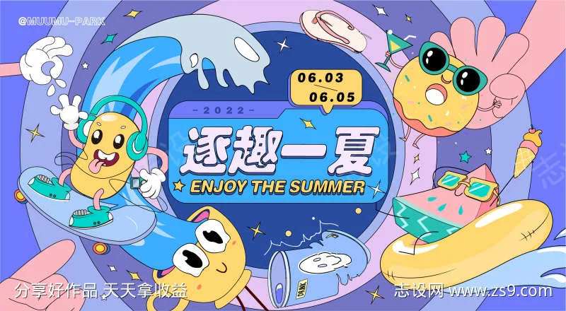 玩趣一夏活动展板-采灵感-cailinggan.com