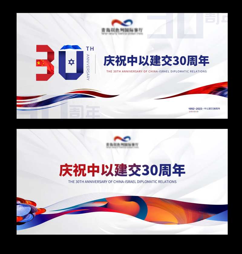 中以建交30周年活动展板-采灵感-cailinggan.com