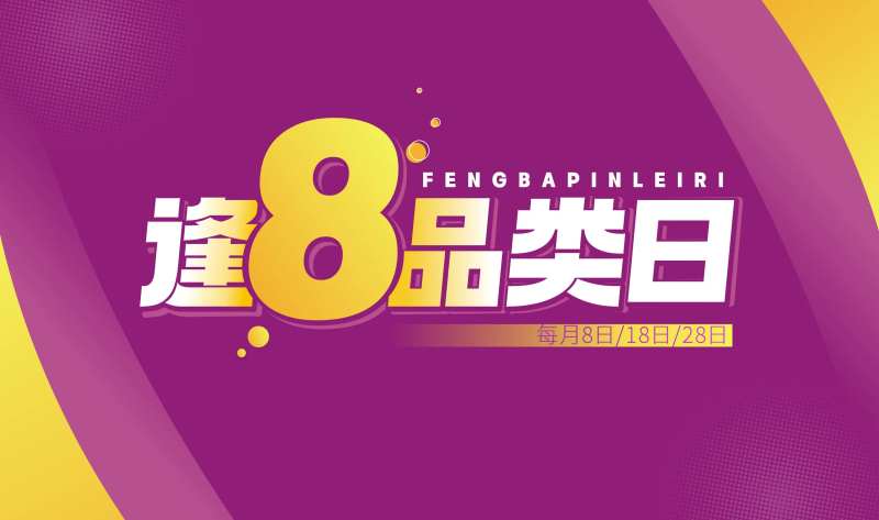 逢八品类日海报-采灵感-cailinggan.com