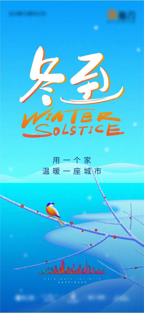 房地产二十四节气冬至刷屏海报-采灵感-https://www.cailinggan.com/