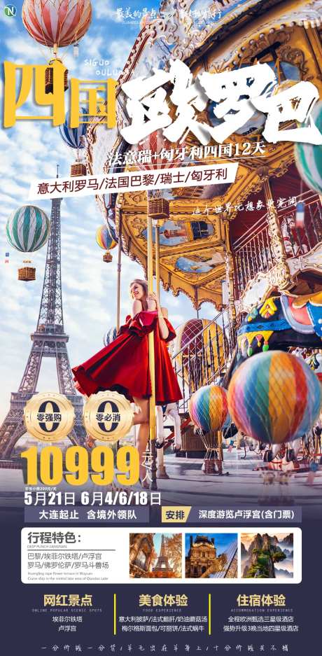 四国欧罗巴旅游海报-采灵感-https://www.cailinggan.com/