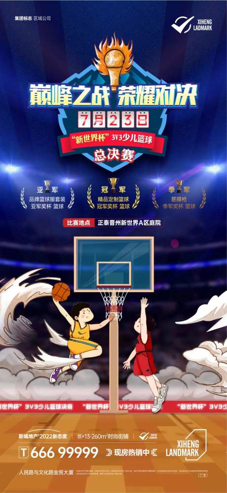 地产儿童篮球活动海报-采灵感-https://www.cailinggan.com/