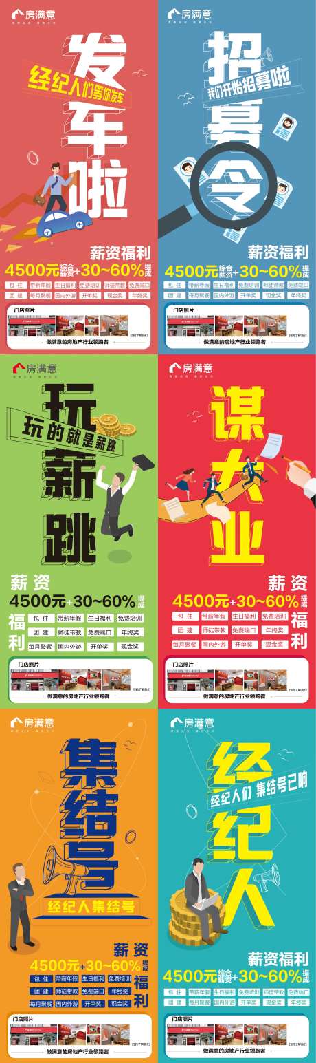 房地产中介招聘六宫格长图海报-采灵感-https://www.cailinggan.com/