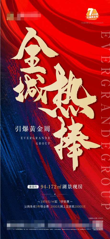 地产引爆黄金周海报-采灵感-https://www.cailinggan.com/