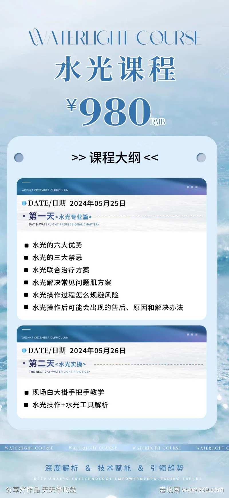 水光课程大纲海报-采灵感-cailinggan.com