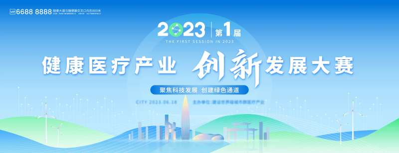 健康医疗产业创新大赛活动展板-采灵感-cailinggan.com