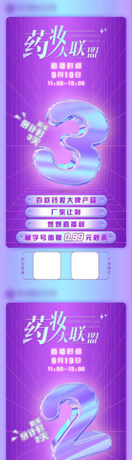 药妆大联盟直播倒计时系列海报-采灵感-https://www.cailinggan.com/