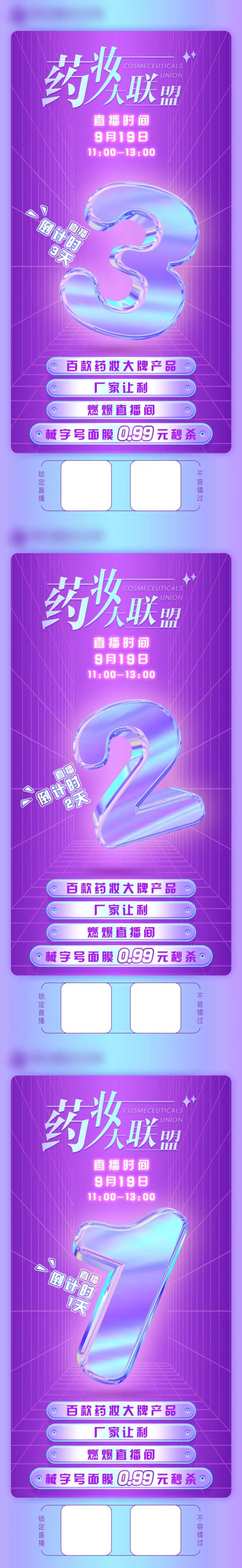 药妆大联盟直播倒计时系列海报-采灵感-cailinggan.com