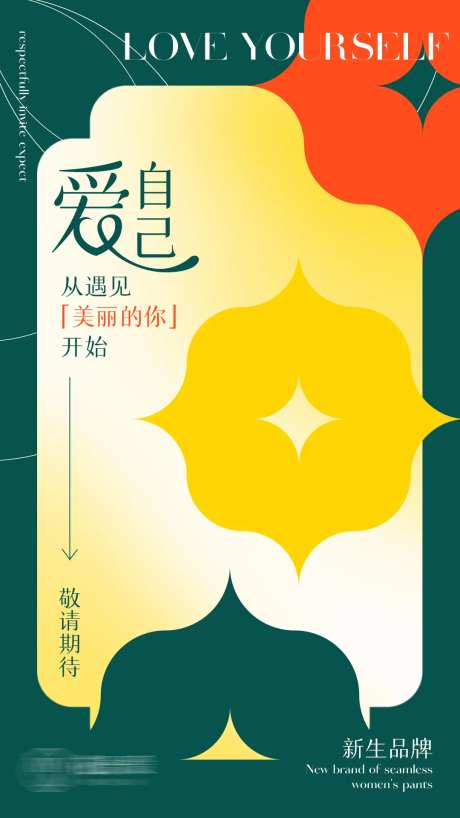 爱自己从遇见自己新品海报-采灵感-https://www.cailinggan.com/